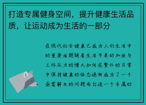 打造专属健身空间，提升健康生活品质，让运动成为生活的一部分