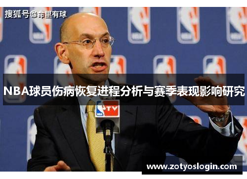 NBA球员伤病恢复进程分析与赛季表现影响研究