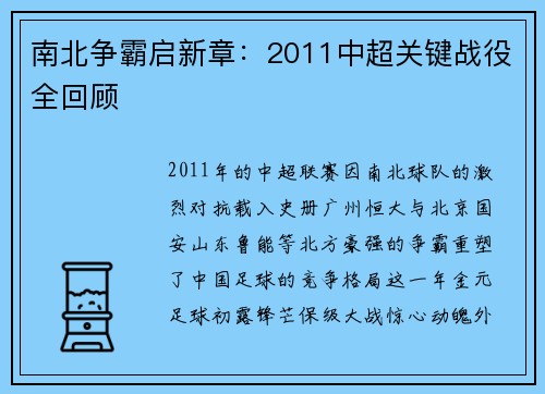 南北争霸启新章：2011中超关键战役全回顾
