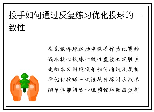 投手如何通过反复练习优化投球的一致性
