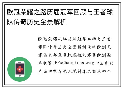 欧冠荣耀之路历届冠军回顾与王者球队传奇历史全景解析