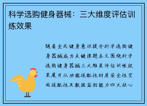 科学选购健身器械：三大维度评估训练效果