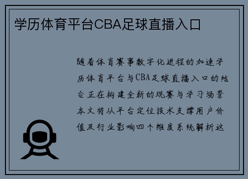 学历体育平台CBA足球直播入口
