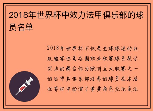 2018年世界杯中效力法甲俱乐部的球员名单