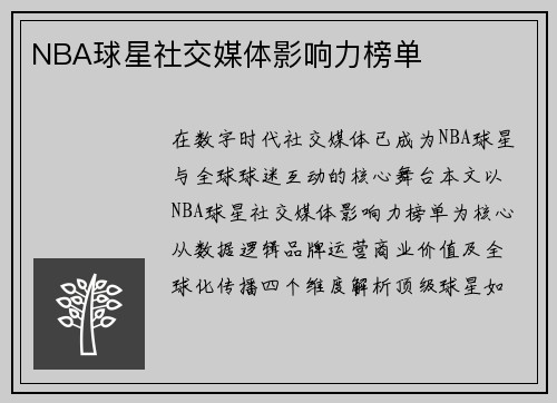 NBA球星社交媒体影响力榜单