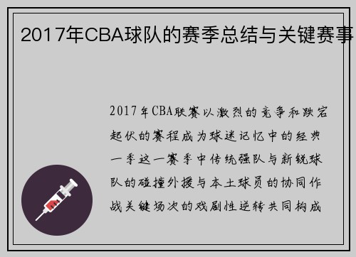 2017年CBA球队的赛季总结与关键赛事